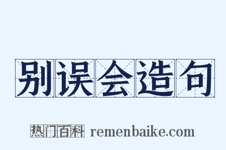 别误会造句是什么意思的图片
